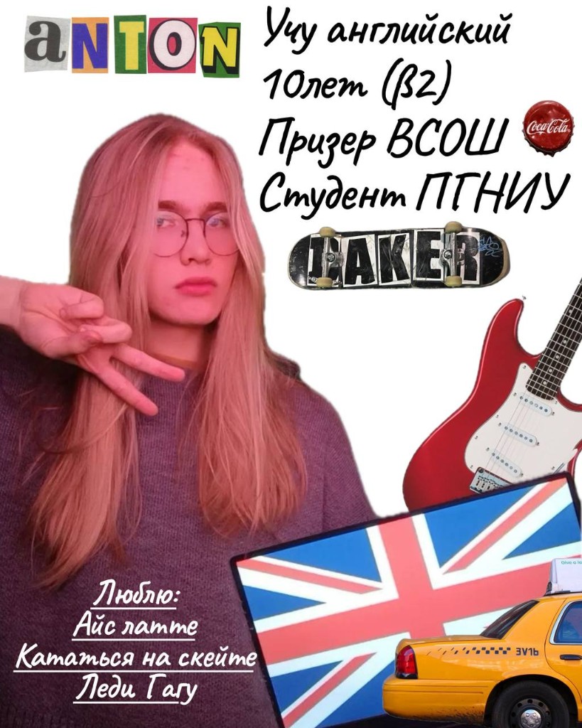 Anton — преподаватель английского, уровень B2, призёр ВсОШ