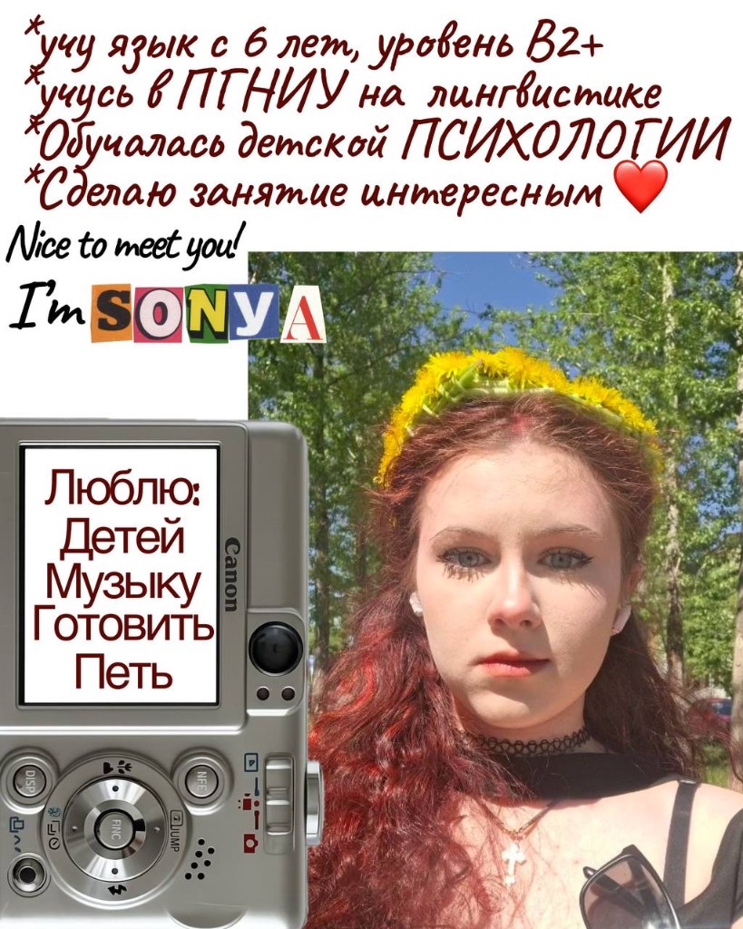 Sonya — преподаватель английского, уровень B2+, лингвистика ПГНИУ