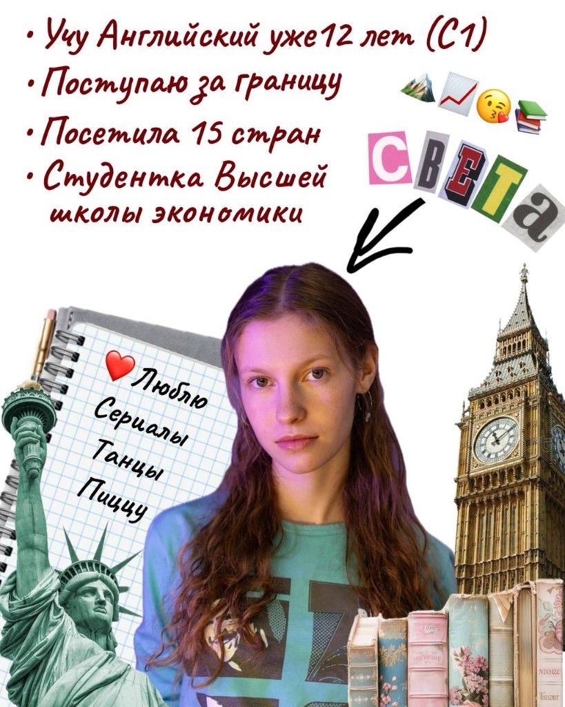 Света — преподаватель английского, уровень C1, студентка ВШЭ